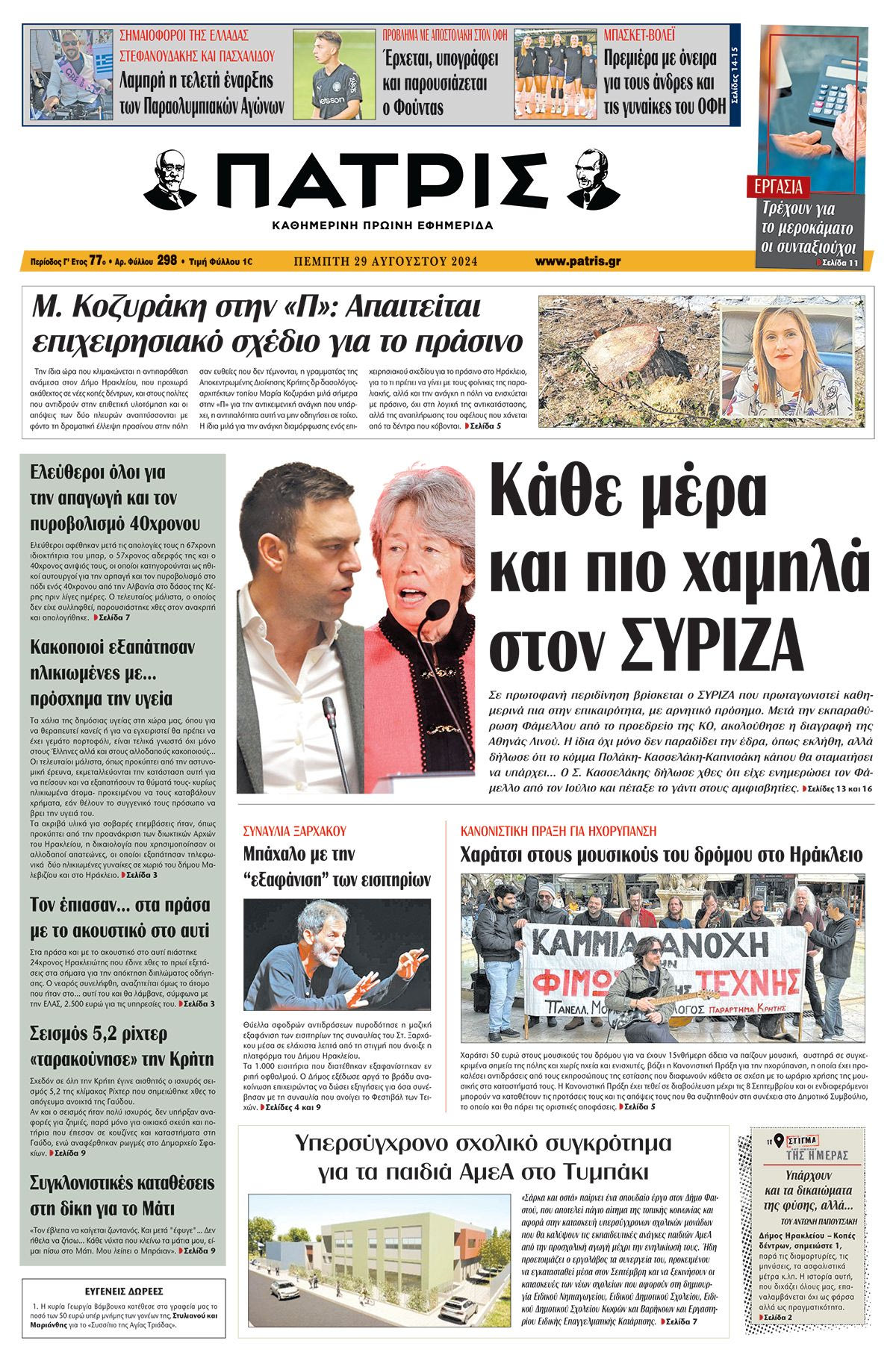 Πρωτοσέλιδο ΠΑΤΡΙΣ 29/08/2024