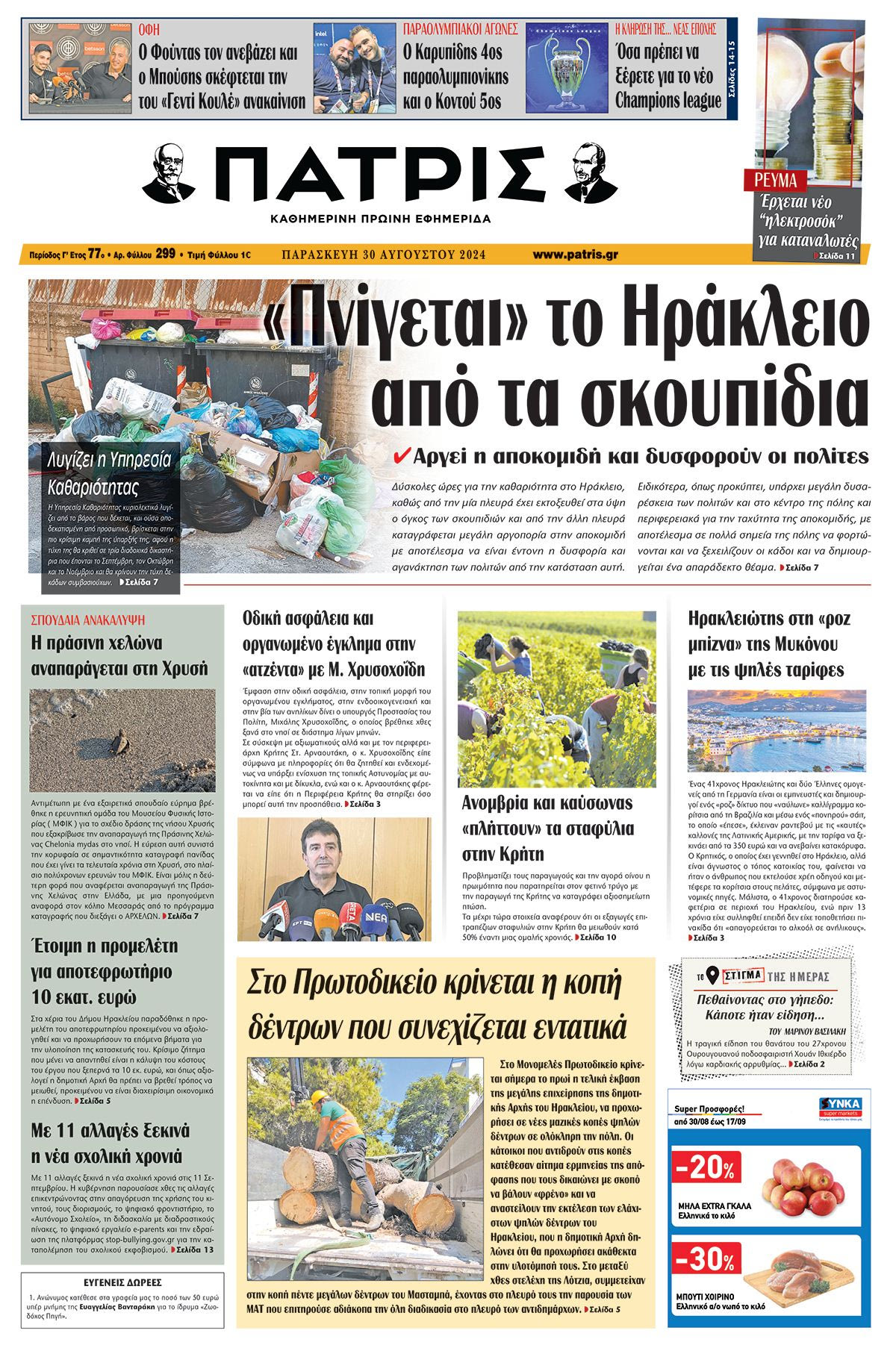 Πρωτοσέλιδο ΠΑΤΡΙΣ 30/08/2024