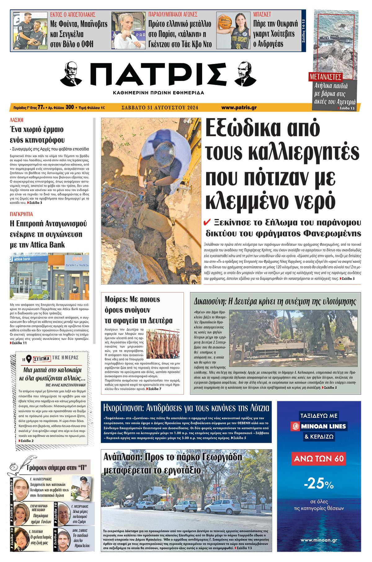 Πρωτοσέλιδο ΠΑΤΡΙΣ 31/08/2024