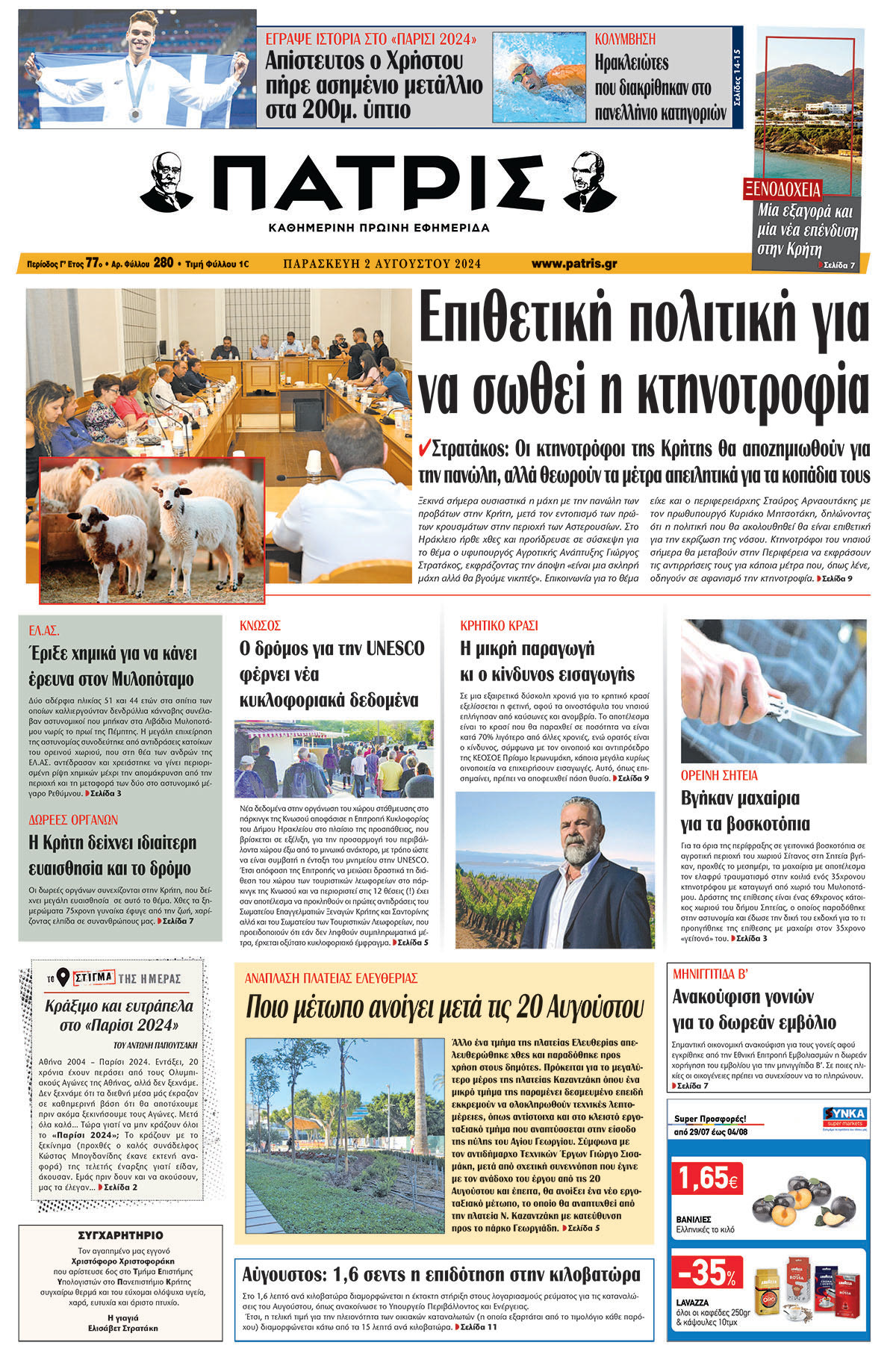 Πρωτοσέλιδο ΠΑΤΡΙΣ 02/08/2024