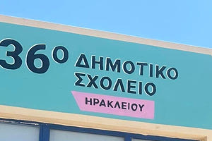 «Σχολείο της Μελίνας» και με τη βούλα το 36ο Δημοτικό Σχολείο Ηρακλείου