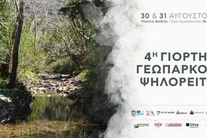 4η Γιορτή Γεωπάρκου Ψηλορείτη