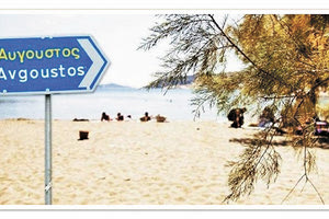 Ήσυχες μέρες του Αυγούστου;