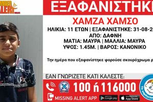 Συναγερμός για την εξαφάνιση 11χρονου από τη Δάφνη