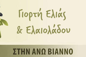 Ξεκινά η 1η Γιορτή Ελιάς και Ελαιολάδου στην Άνω Βιάννο