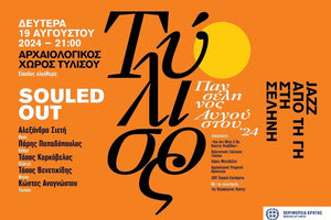 Μουσική εκδήλωση στην Τύλισο «Jazz από τη Γη στη Σελήνη»