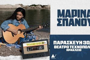 Απόψε η συναυλία με τη Μαρίνα Σπανού στο Θέατρο Τεχνόπολις