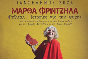 Η Μάρθα Φριντζήλα   τραγουδά στον κήπο του  Αρχαιολογικού Μουσείου