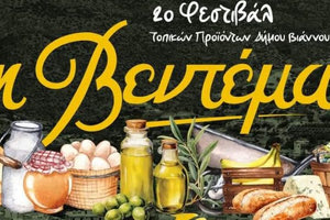 Δήμος Βιάννου: Ξεκινά το φεστιβάλ «Η Βεντέμα» με στόχο την ανάδειξη των τοπικών προϊόντων