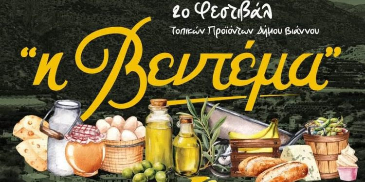 Δήμος Βιάννου: Ξεκινά το φεστιβάλ «Η Βεντέμα» με στόχο την ανάδειξη των τοπικών προϊόντων