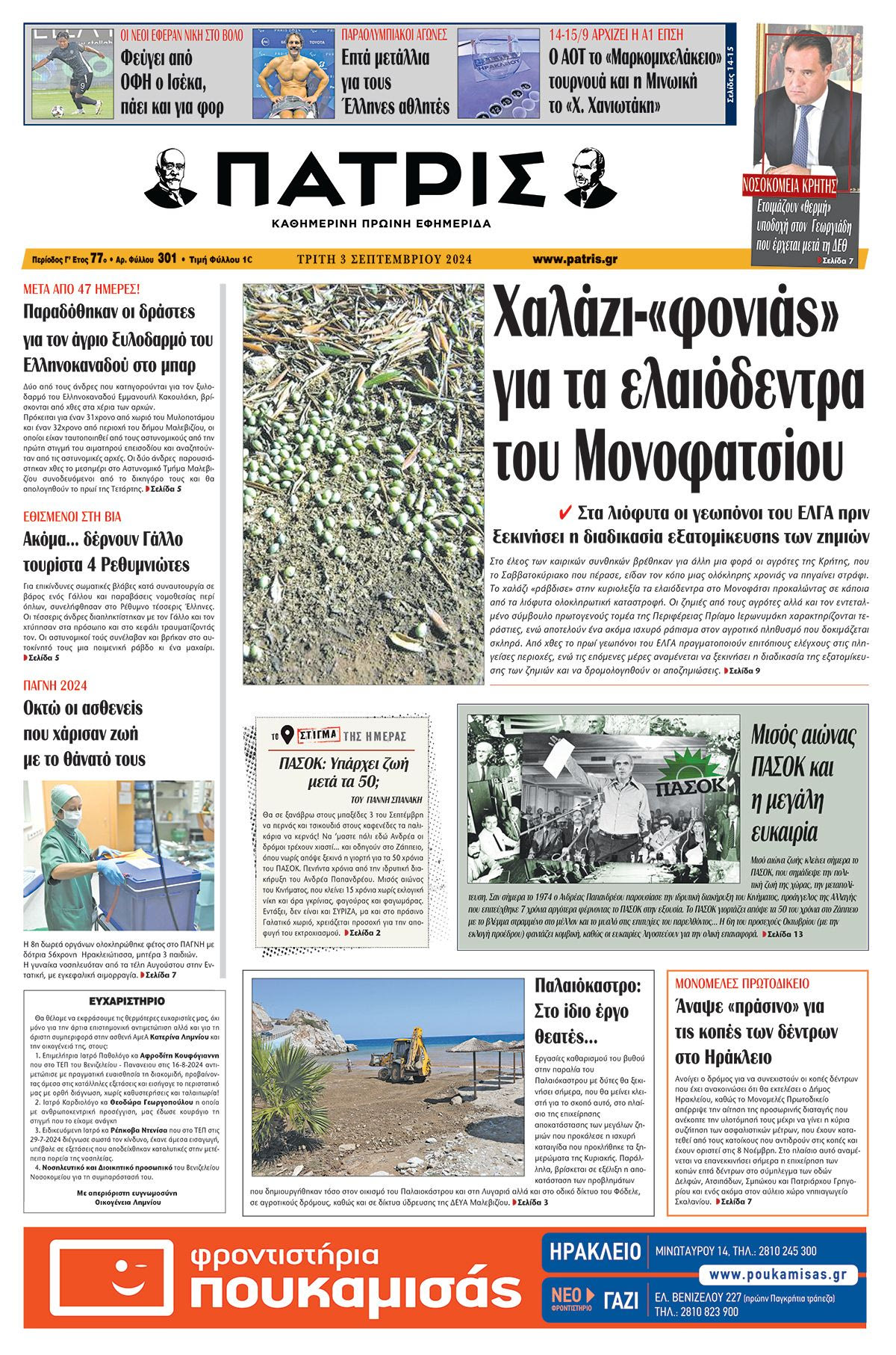 Πρωτοσέλιδο ΠΑΤΡΙΣ 03/09/2024