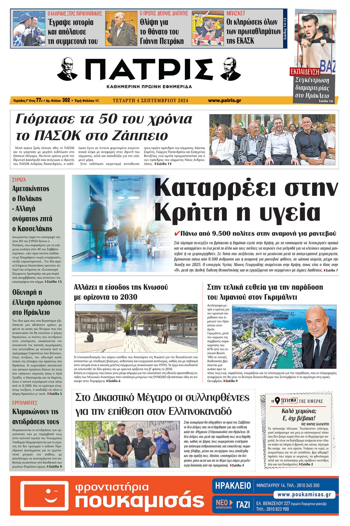 Πρωτοσέλιδο ΠΑΤΡΙΣ 04/09/2024