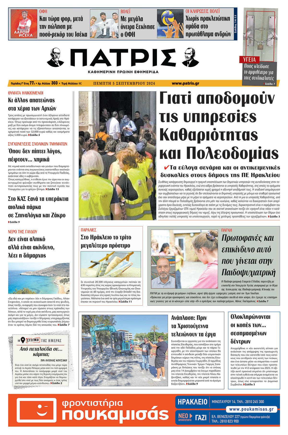 Πρωτοσέλιδο ΠΑΤΡΙΣ 05/09/2024