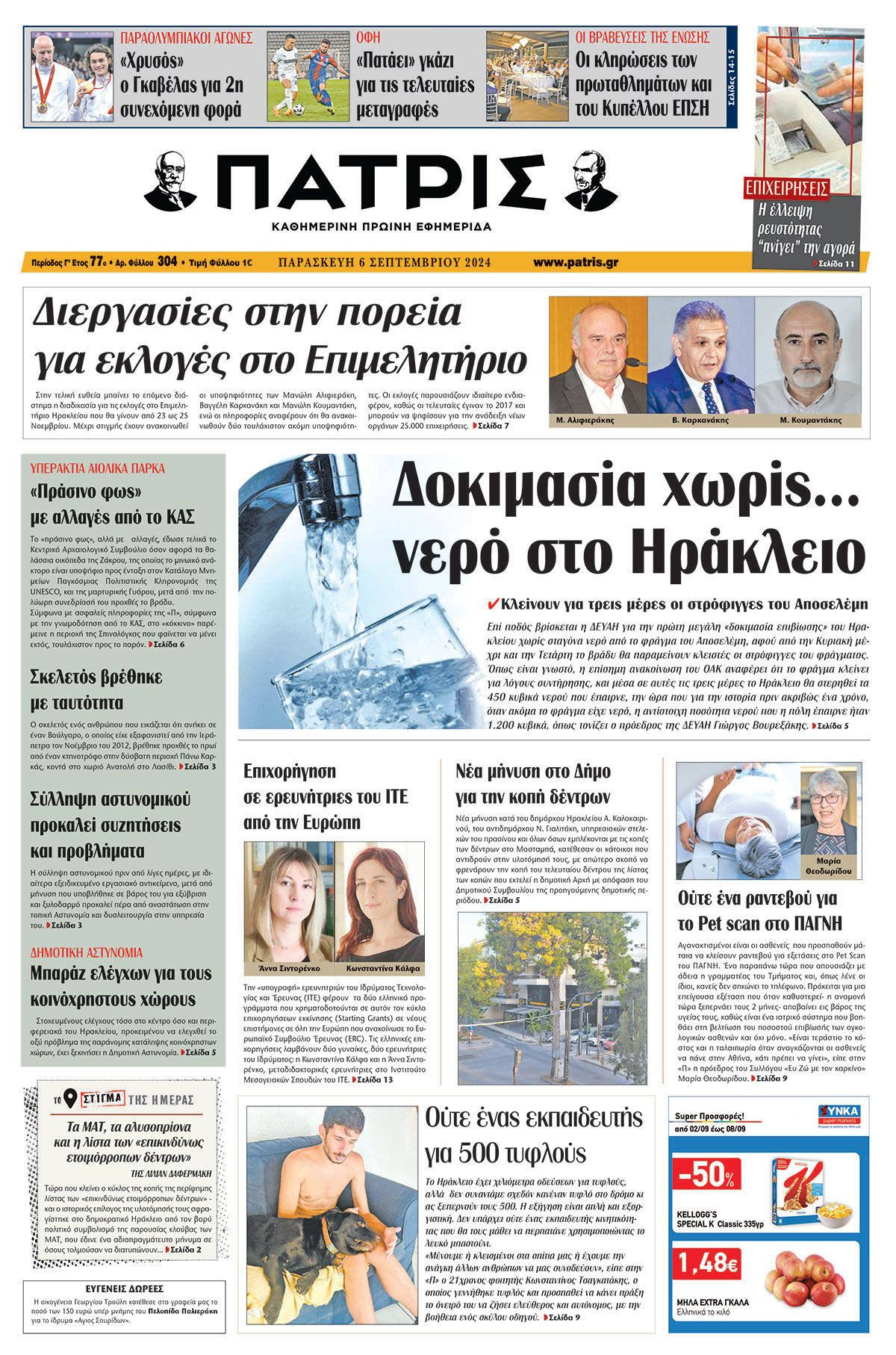 Πρωτοσέλιδο ΠΑΤΡΙΣ 06/09/2024