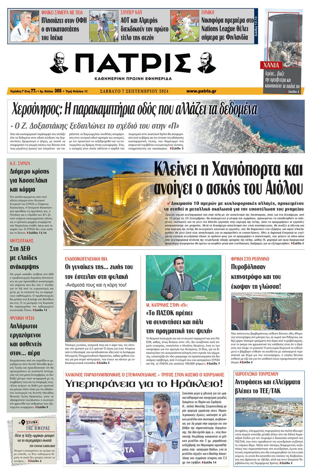 Πρωτοσέλιδο ΠΑΤΡΙΣ 07/09/2024
