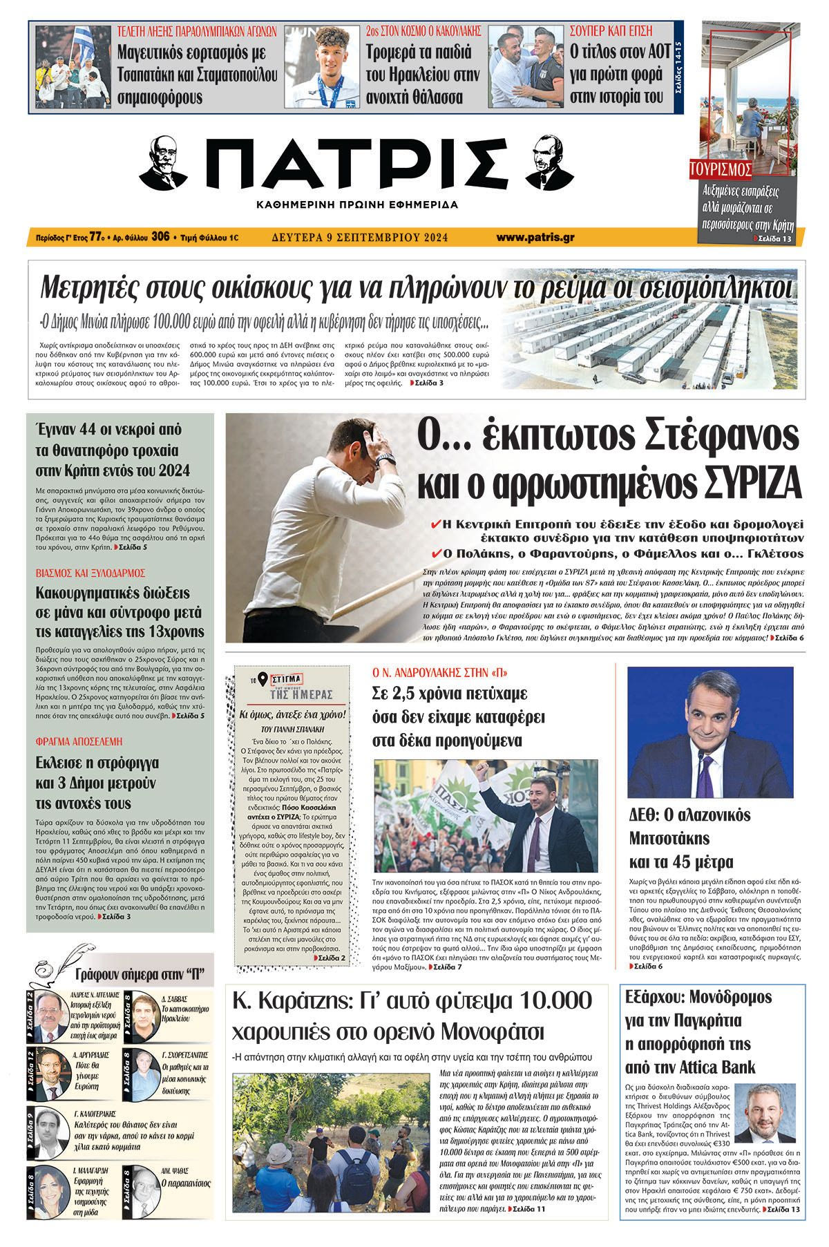 Πρωτοσέλιδο ΠΑΤΡΙΣ 09/09/2024
