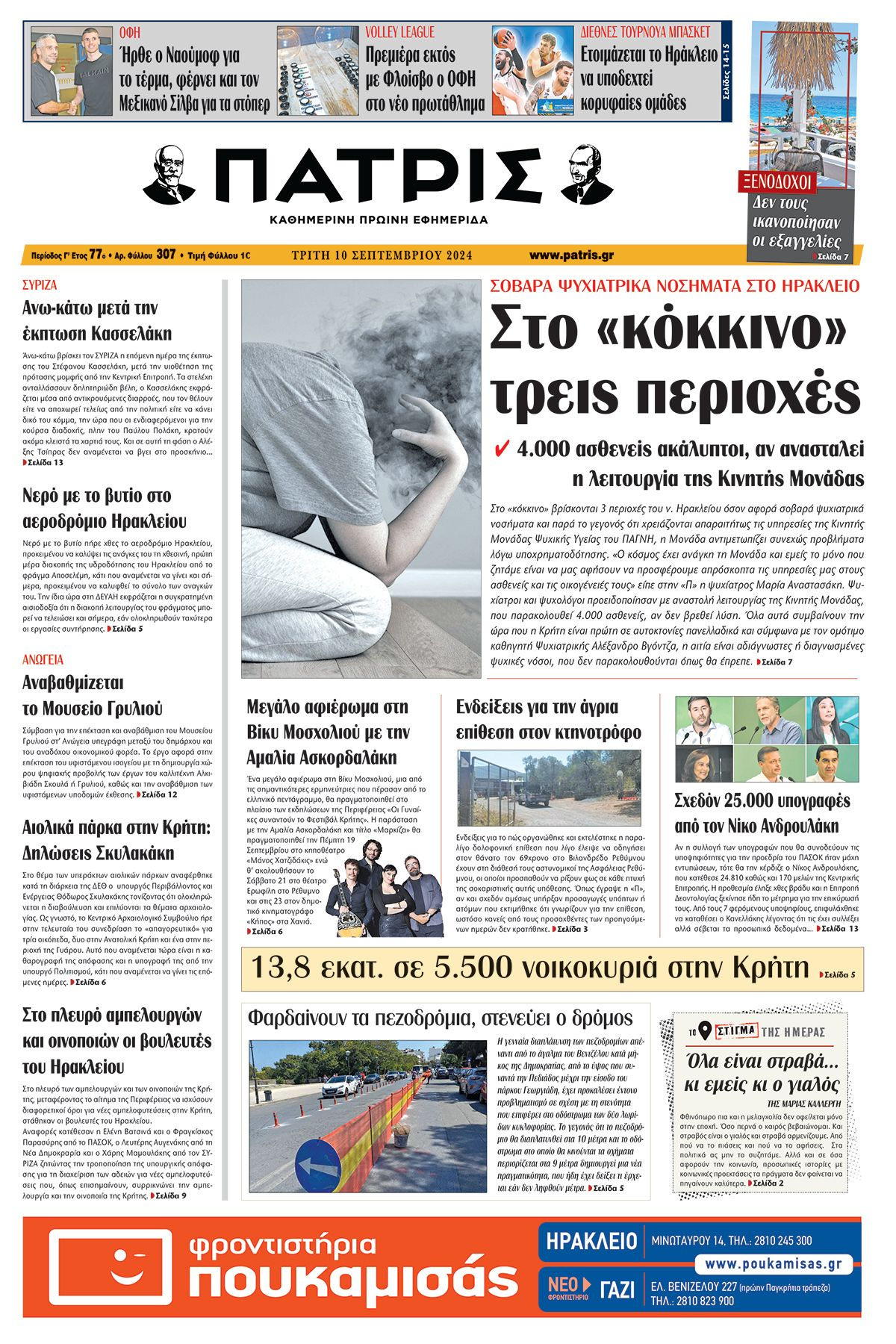 Πρωτοσέλιδο ΠΑΤΡΙΣ 10/09/2024