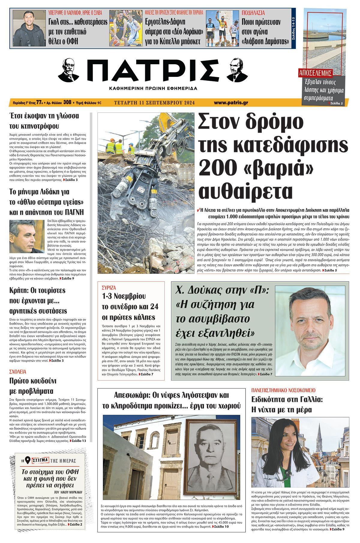Πρωτοσέλιδο ΠΑΤΡΙΣ 11/09/2024
