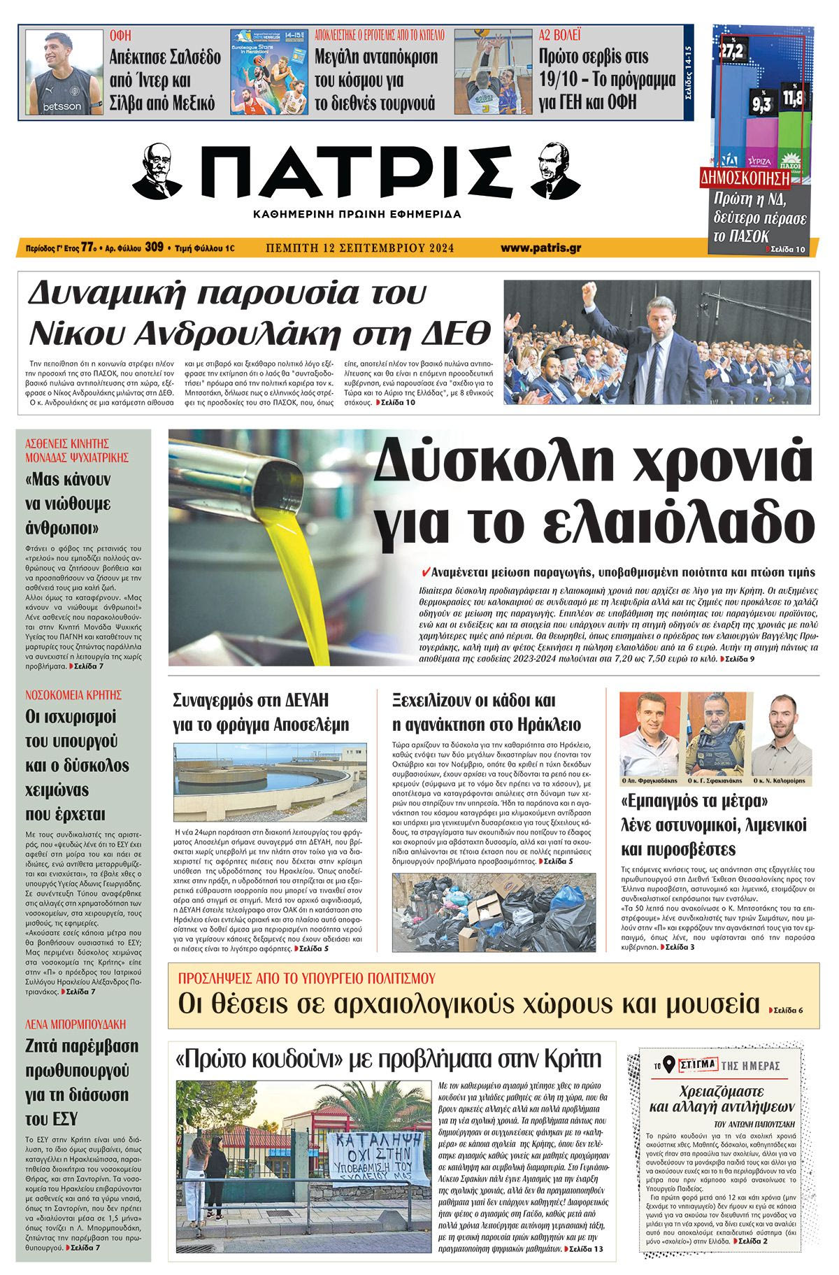 Πρωτοσέλιδο ΠΑΤΡΙΣ 12/09/2024