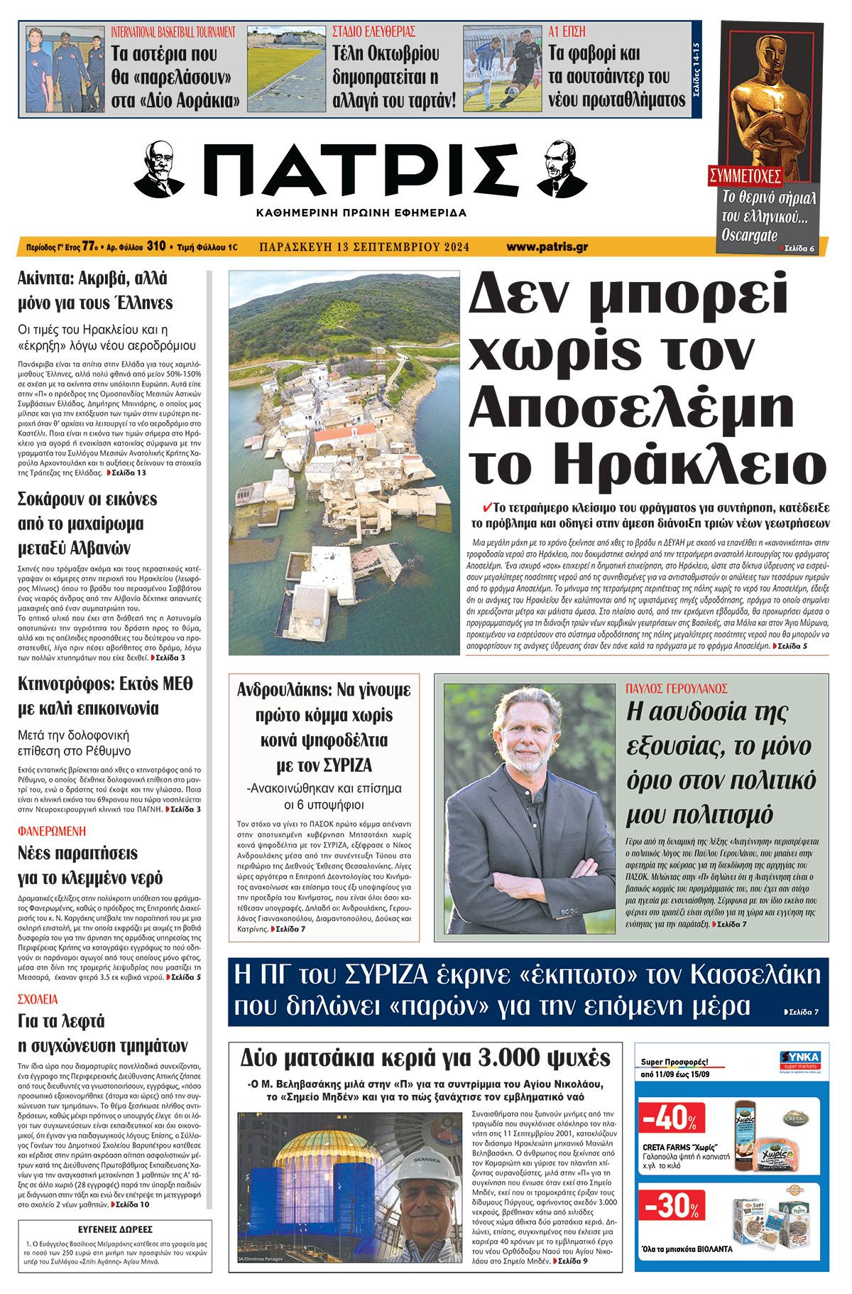 Πρωτοσέλιδο ΠΑΤΡΙΣ 13/09/2024