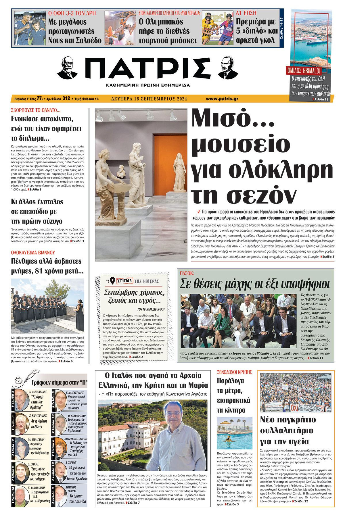Πρωτοσέλιδο ΠΑΤΡΙΣ 16/09/2024