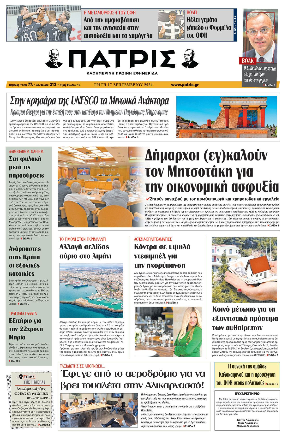Πρωτοσέλιδο ΠΑΤΡΙΣ 17/09/2024