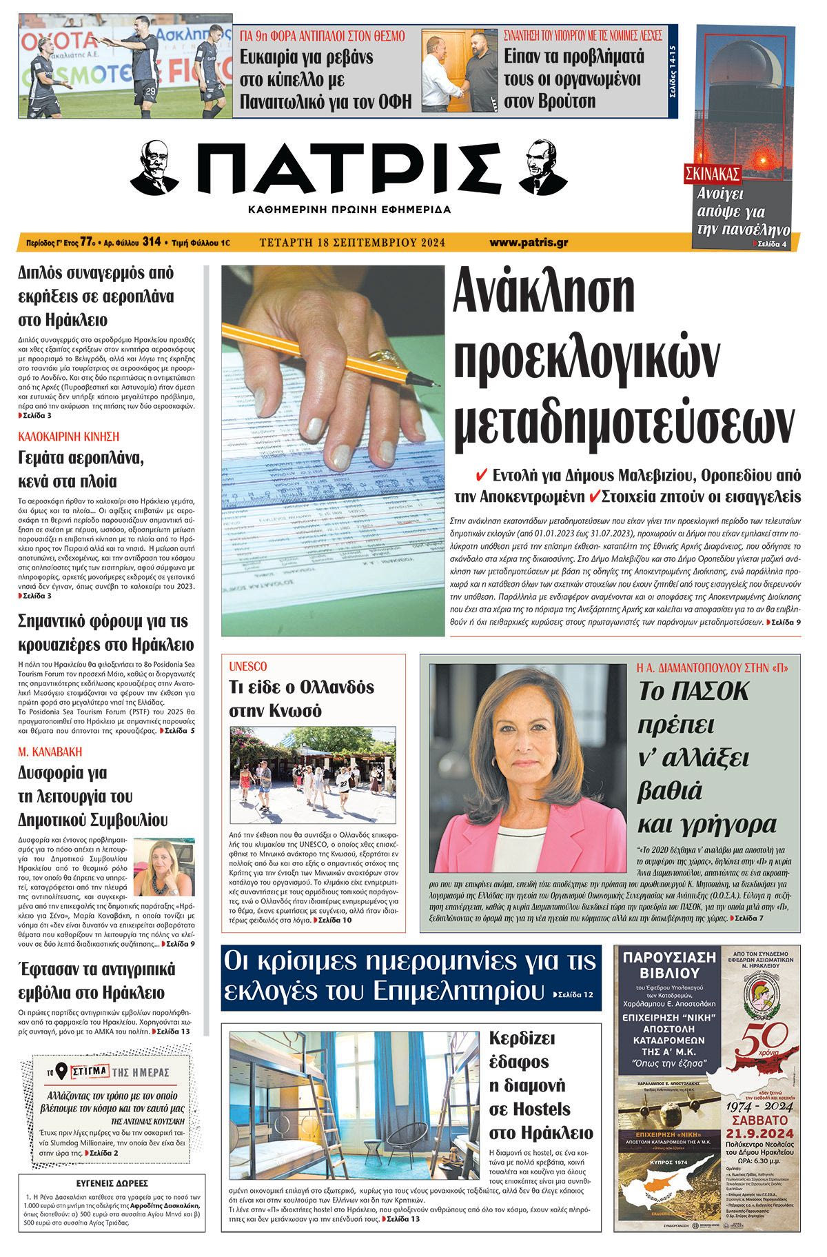 Πρωτοσέλιδο ΠΑΤΡΙΣ 18/09/2024