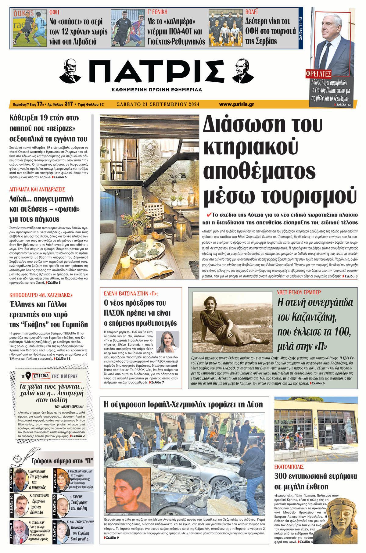 Πρωτοσέλιδο ΠΑΤΡΙΣ 21/09/2024