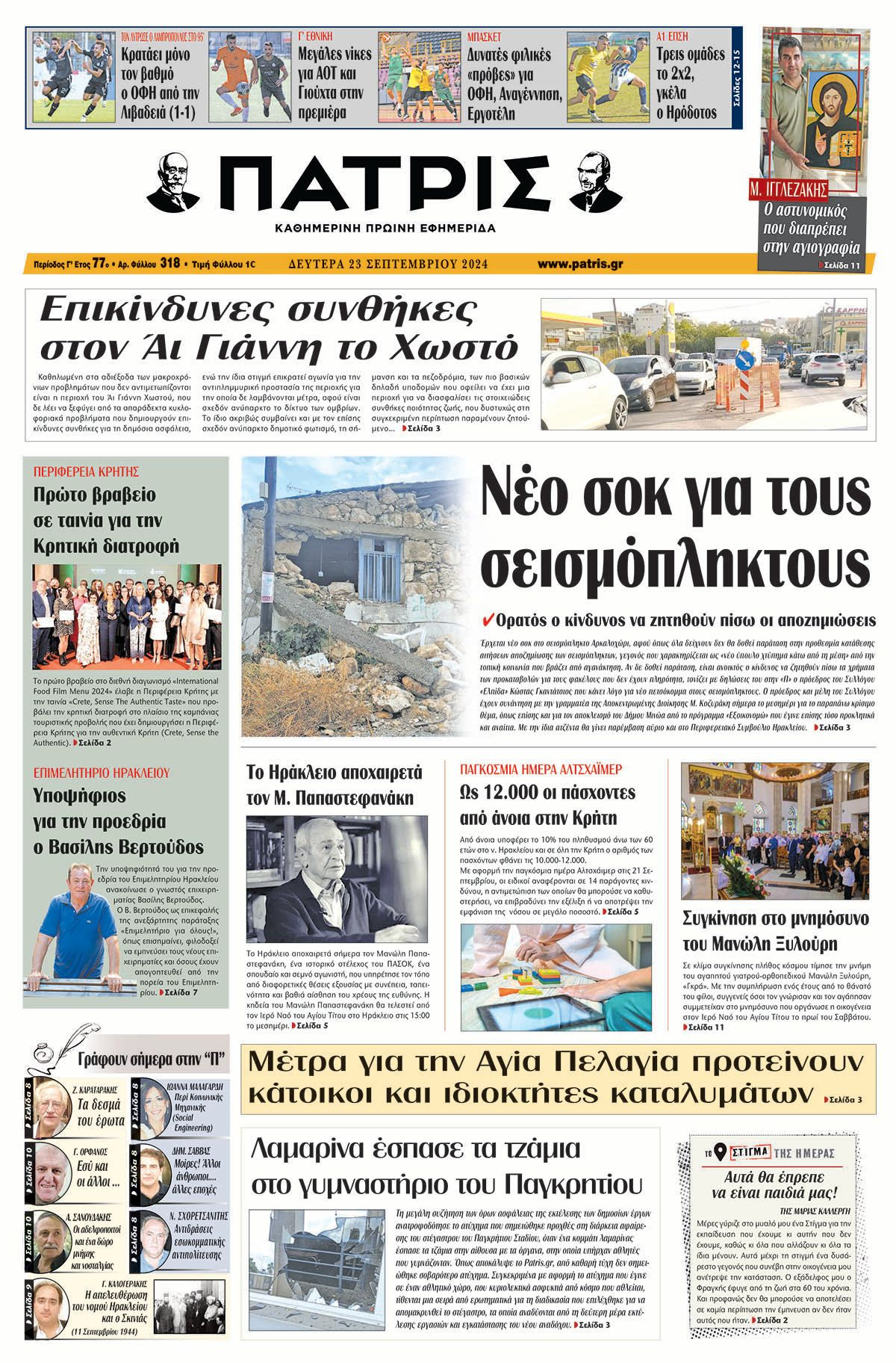 Πρωτοσέλιδο ΠΑΤΡΙΣ 23/09/2024