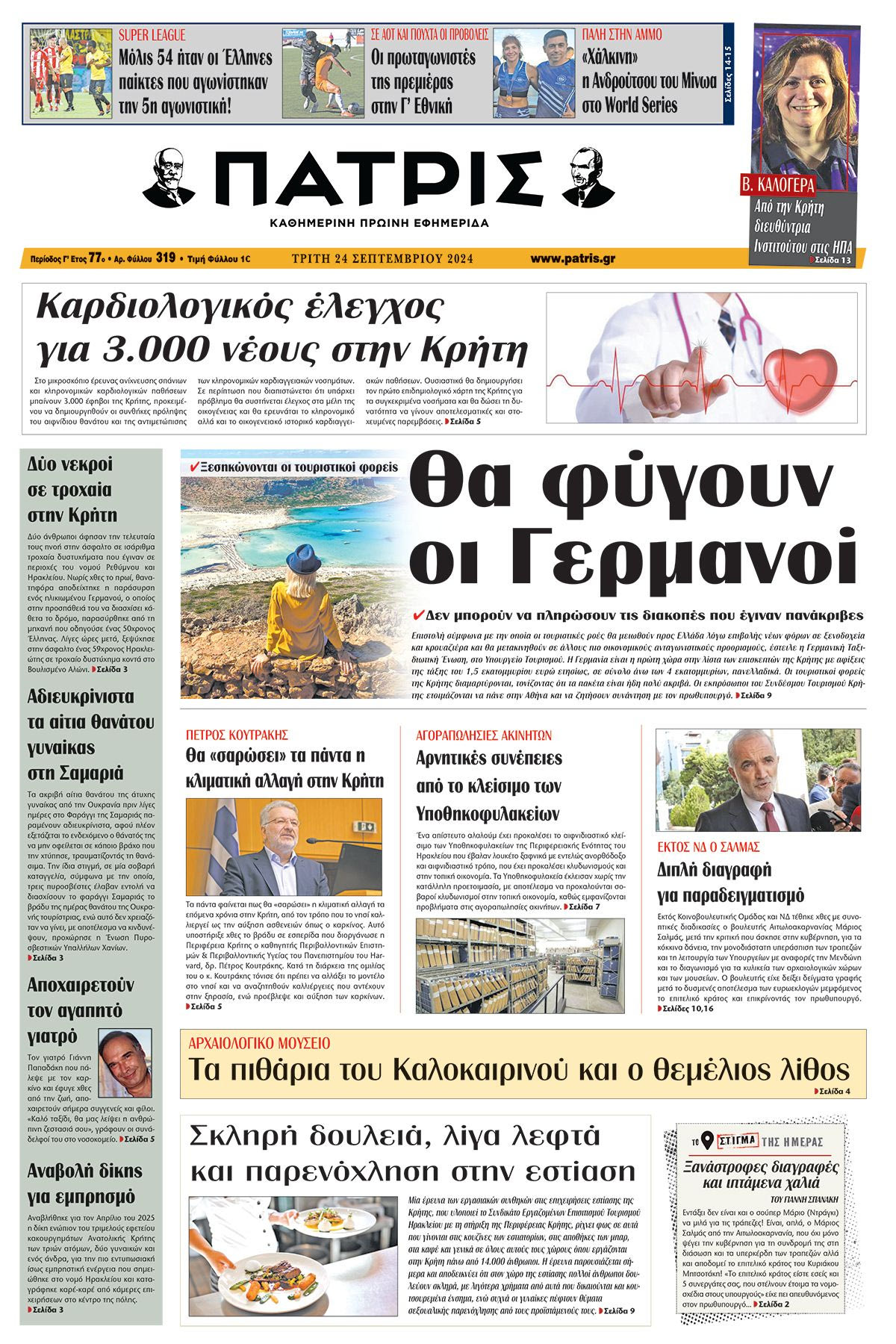 Πρωτοσέλιδο ΠΑΤΡΙΣ 24/09/2024