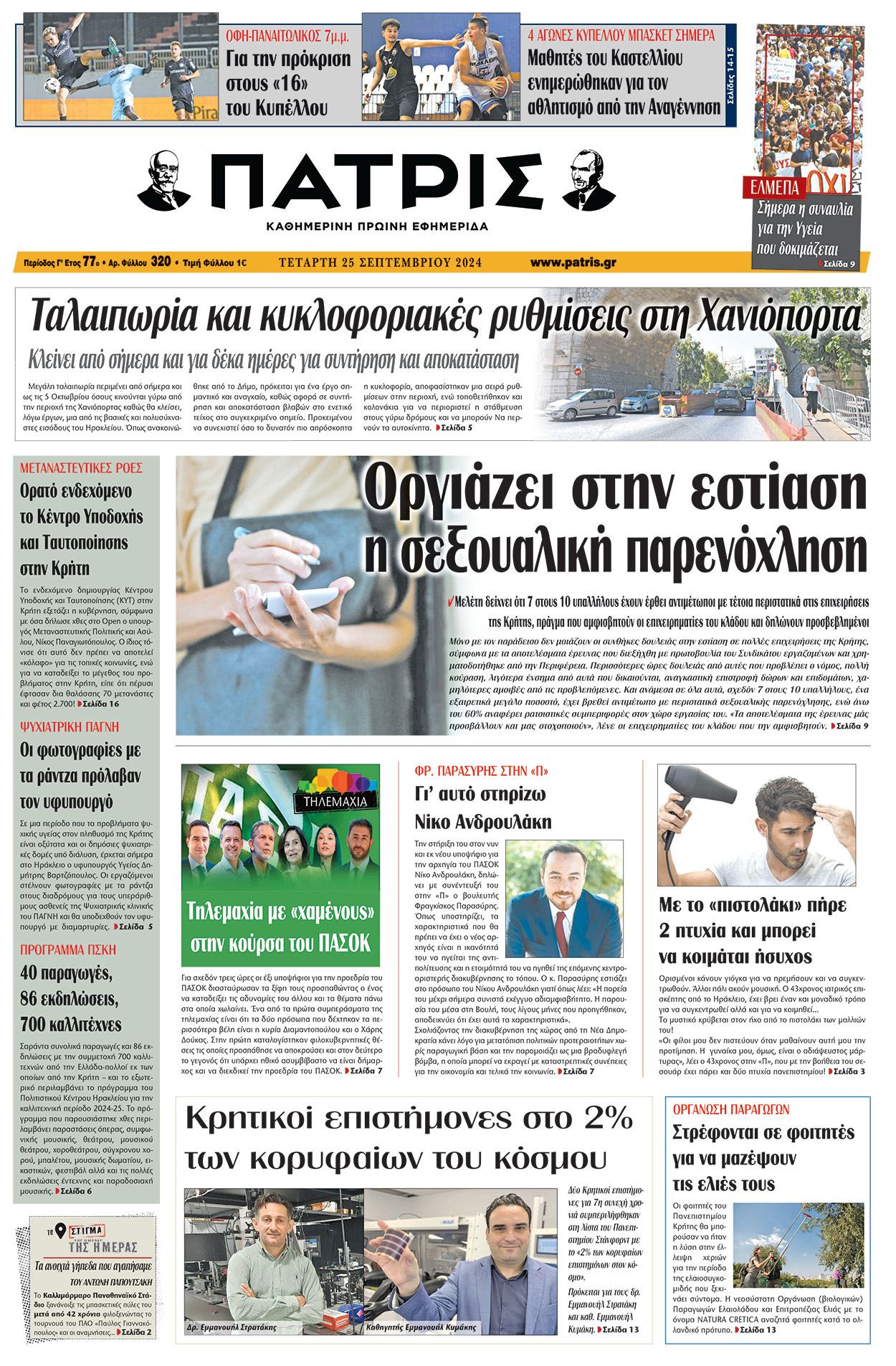 Πρωτοσέλιδο ΠΑΤΡΙΣ 25/09/2024