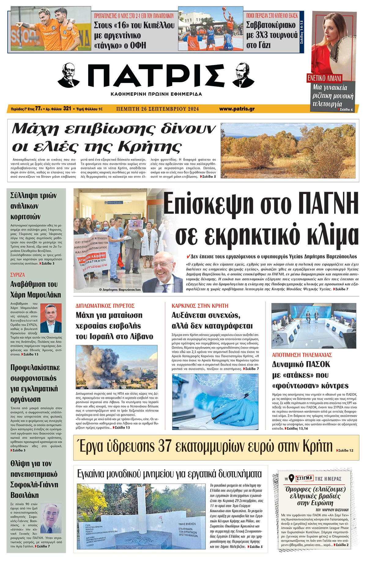 Πρωτοσέλιδο ΠΑΤΡΙΣ 26/09/2024