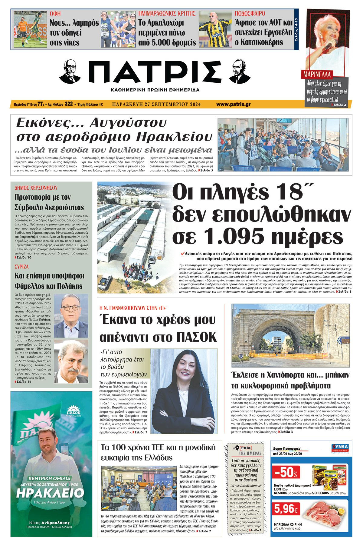 Πρωτοσέλιδο ΠΑΤΡΙΣ 27/09/2024