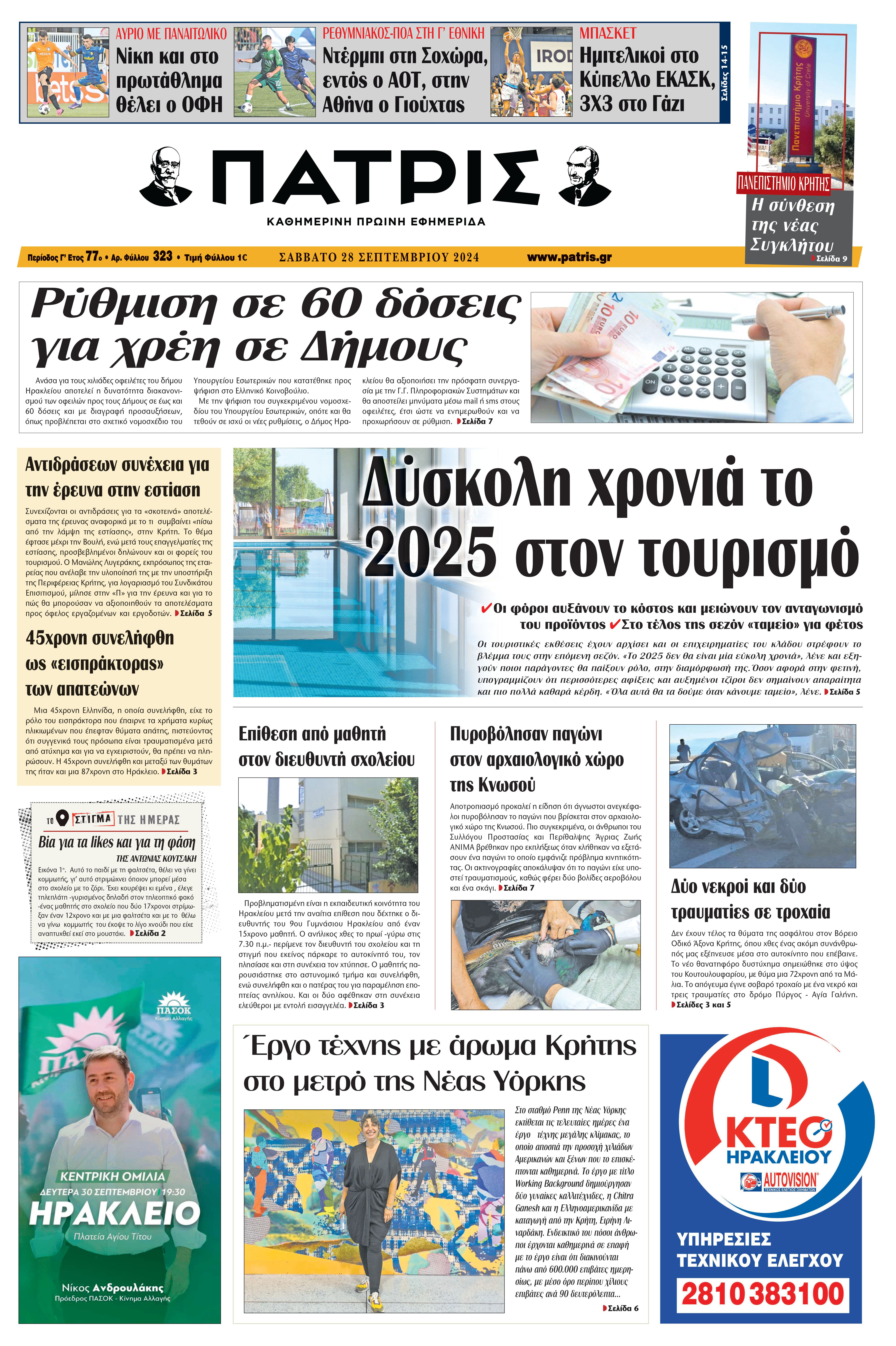 Πρωτοσέλιδο ΠΑΤΡΙΣ 28/09/2024