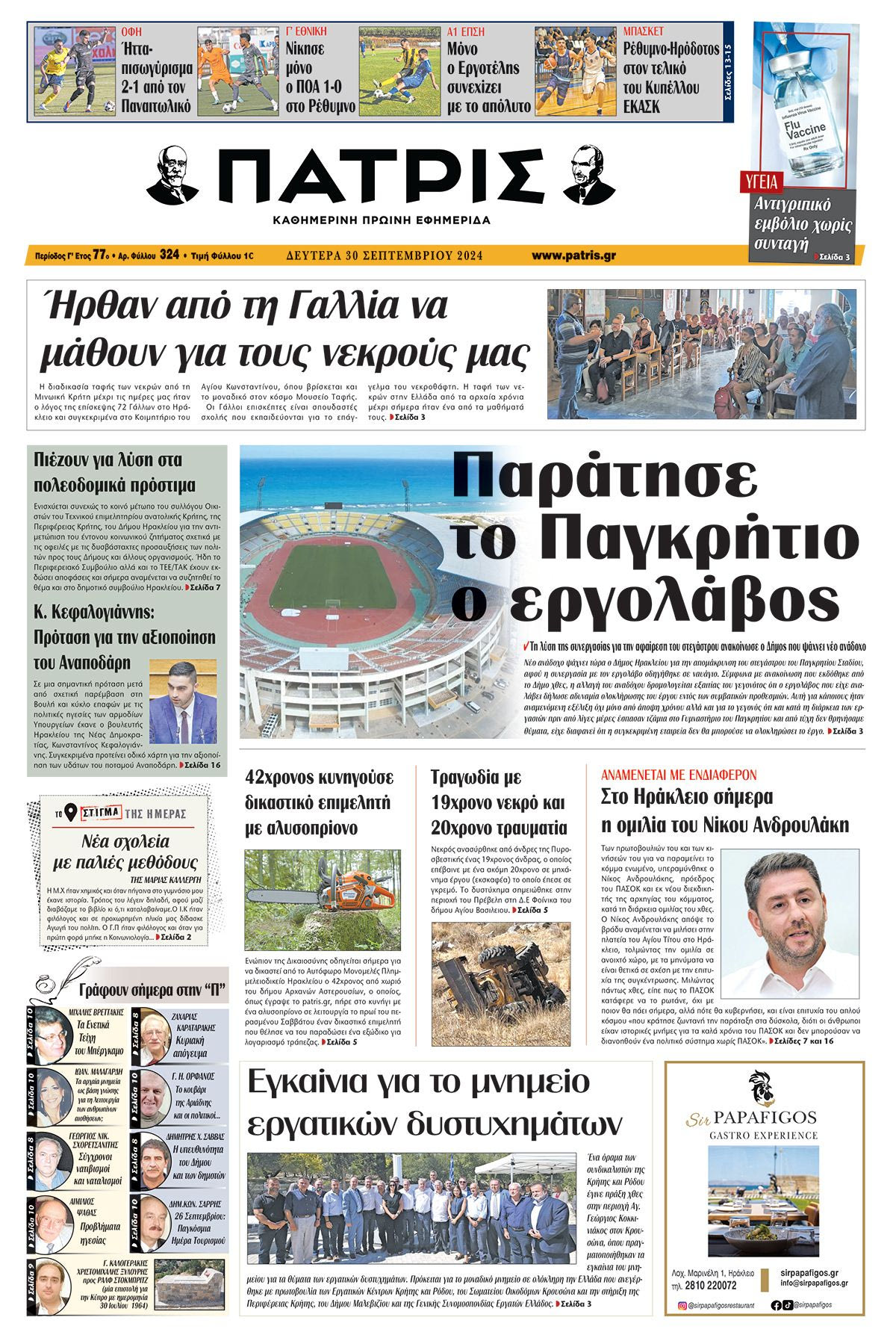 Πρωτοσέλιδο ΠΑΤΡΙΣ 30/09/2024