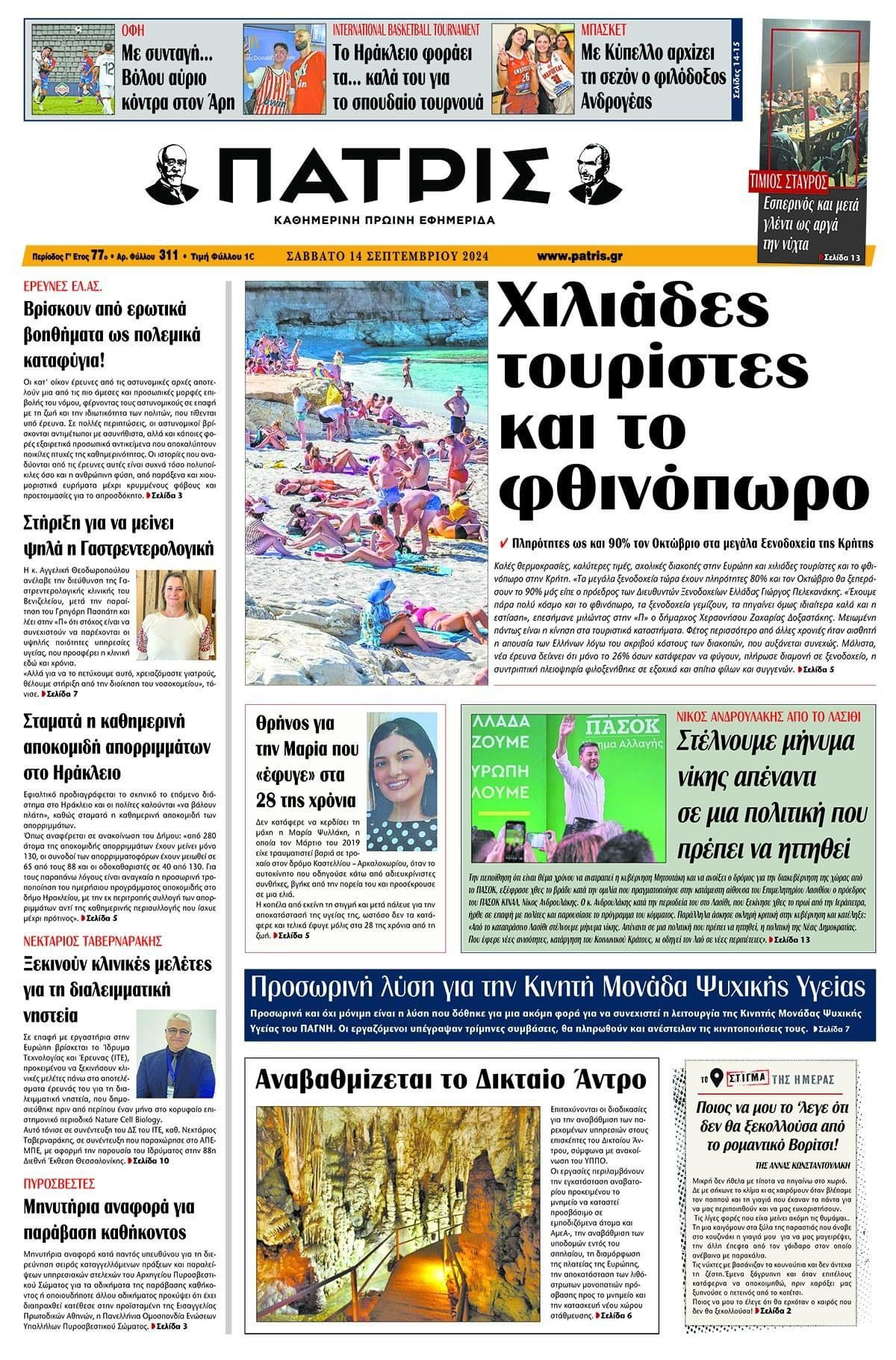 Πρωτοσέλιδο ΠΑΤΡΙΣ 14/09/2024