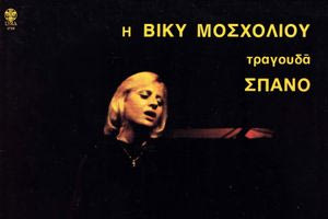 Συνέβη το 1977:  Ολα όσα έγιναν τη χρονιά που κυκλοφόρησε ο δίσκος “Η Μοσχολιού τραγουδάει Σπανό”