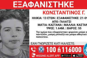 Συναγερμός στο Γαλάτσι: Εξαφανίστηκε 13χρονος