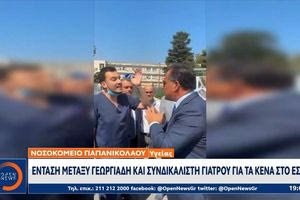 Ένταση γιατρού με Α. Γεωργιάδη έξω από το Παπανικολάου: “Αυτά τα αριστερά τα βαριέμαι” είπε ο Υπουργός Υγείας