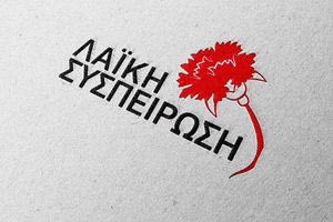 Η «Λαϊκή Συσπείρωση» Κρήτης για τον νέο Κανονισμό Λειτουργίας των Περιφερειακών Συμβουλίων