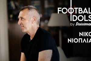 Ο Νίκος Νιόπλιας θυμάται την διαδρομή του: Κοζάνη, ΟΦΗ, Ευγένιος Γκέραρντ και Μουντιάλ του 1994