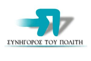 «Συνήγορος του Πολίτη» – Ένας θεσμός στο πλευρό του αδύναμου πολίτη απέναντι στην αυθαιρεσία της εξουσίας