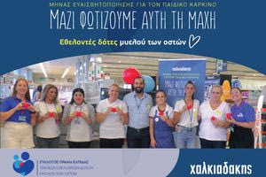 Χαλκιαδάκης Α.Ε.: Μαζί φωτίζουμε τη μάχη κατά του καρκίνου της παιδικής ηλικίας