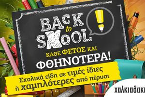 Κάθε φέτος και φθηνότερα τα σχολικά στα Super Markets Χαλκιαδάκης!