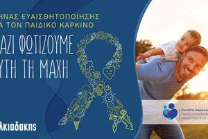 Χαλκιαδάκης Α.Ε: Μήνας Ευαισθητοποίησης για τον Καρκίνο στην Παιδική Ηλικία
