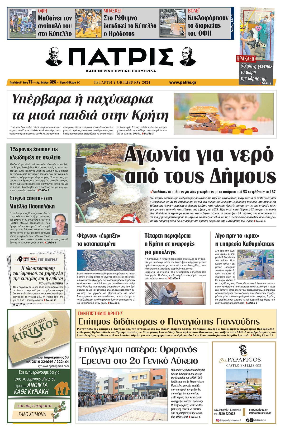 Πρωτοσέλιδο ΠΑΤΡΙΣ 02/10/2024