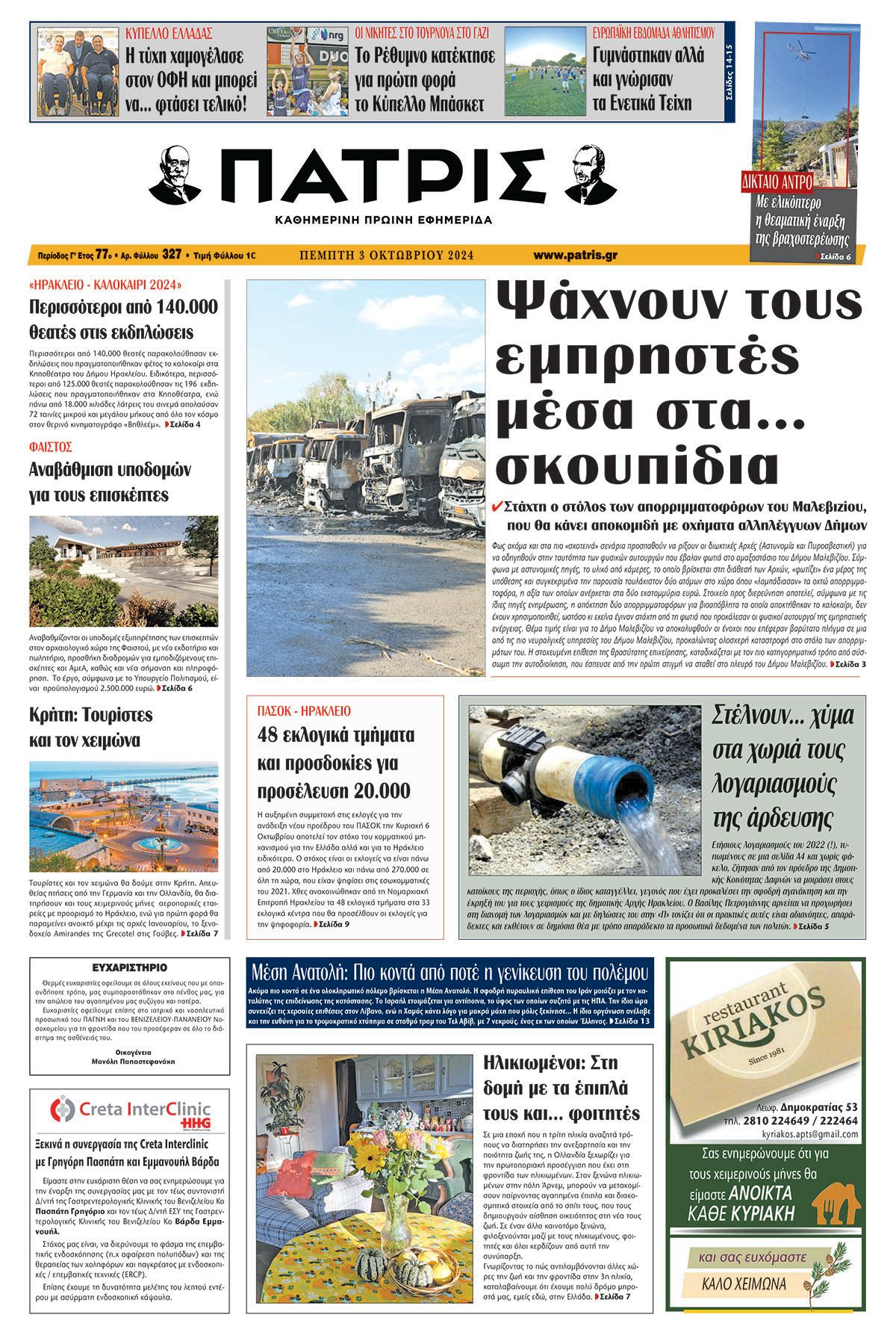 Πρωτοσέλιδο ΠΑΤΡΙΣ 03/10/2024