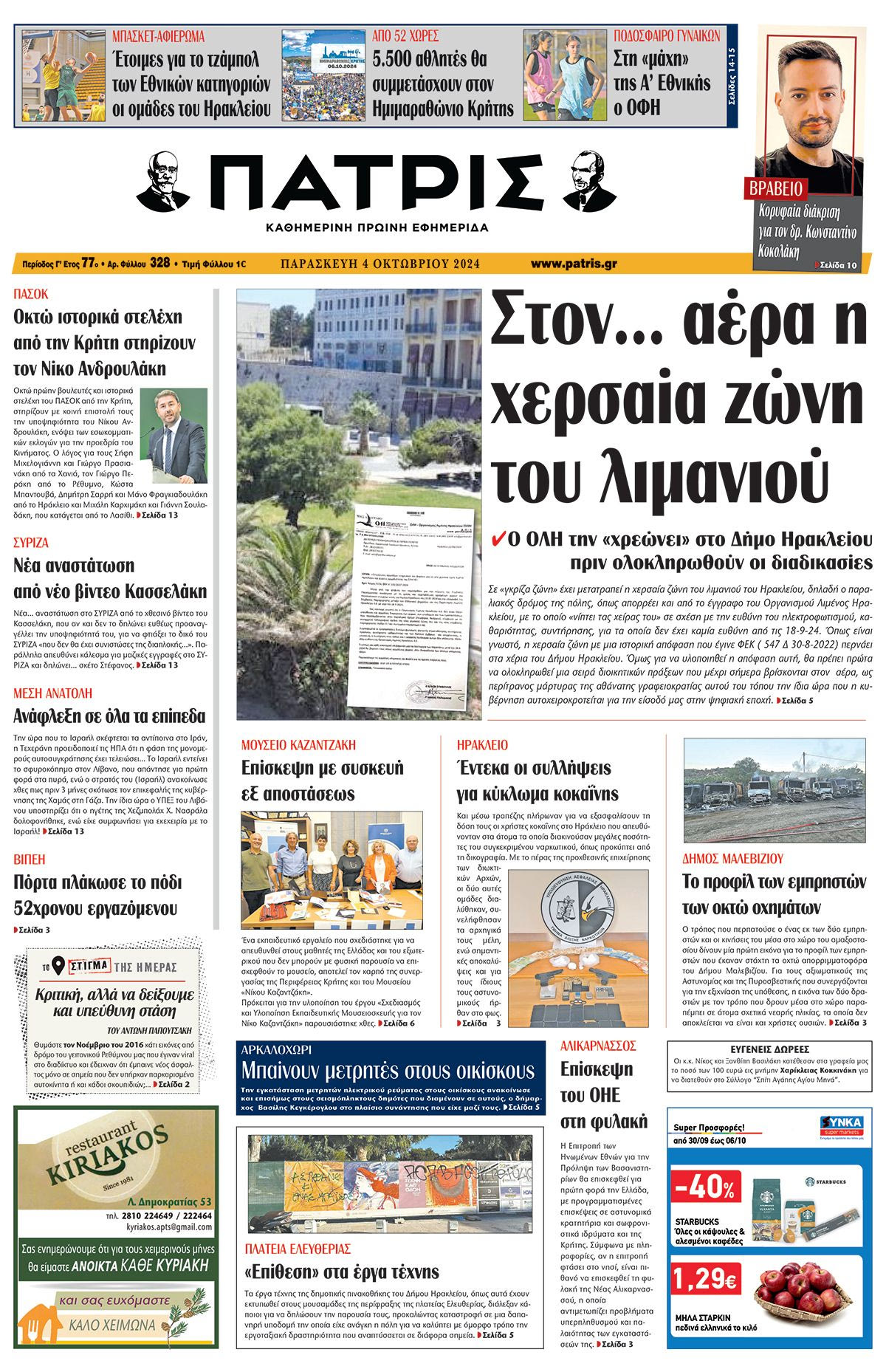 Πρωτοσέλιδο ΠΑΤΡΙΣ 04/10/2024