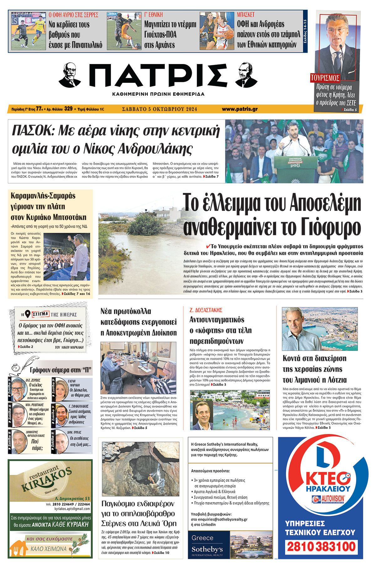 Πρωτοσέλιδο ΠΑΤΡΙΣ 05/10/2024