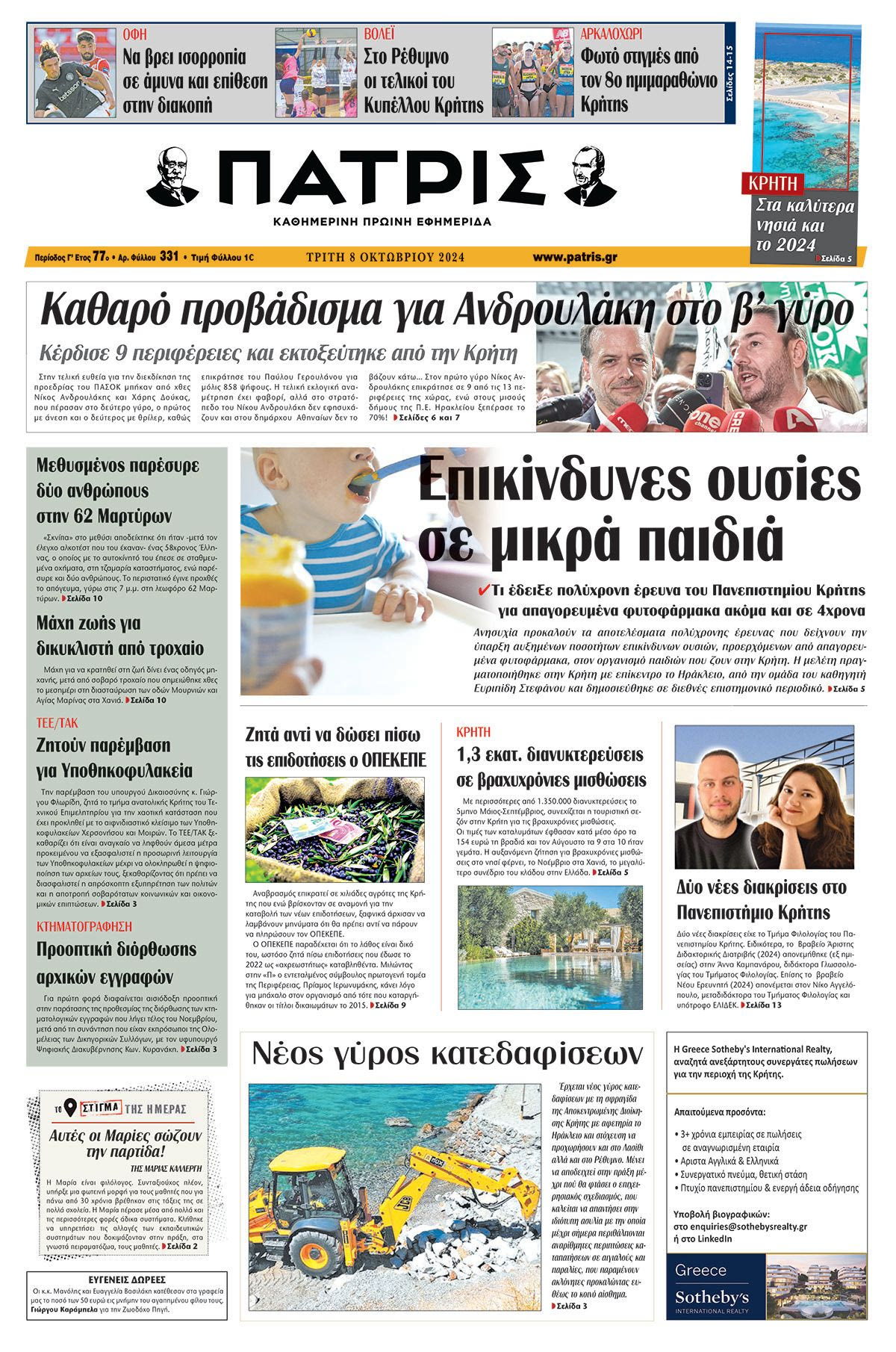 Πρωτοσέλιδο ΠΑΤΡΙΣ 08/10/2024